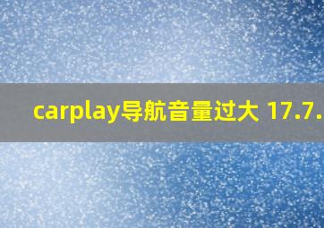 carplay导航音量过大 17.7.1